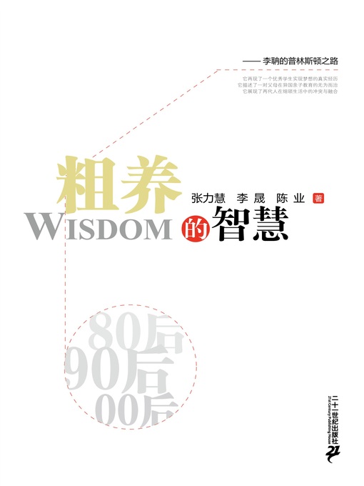 Title details for 粗养的智慧 - 李聃的普林斯顿之路 by 张力慧 - Available